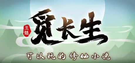 STEAM学习 觅长生 V1.0.042 最新 7G游戏封面